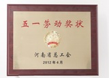 2012河南省五一劳动奖状